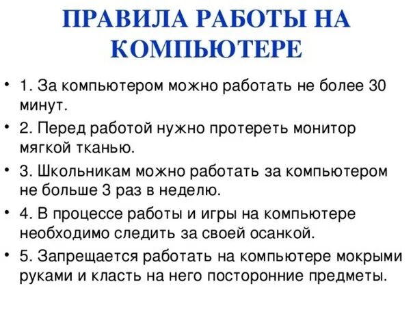 Памятка правила работы за компьютером. Памятка работы за компьютером для школьников. Правила работы с компьютером 2 класс. Правила работы за компьютером для детей памятка.