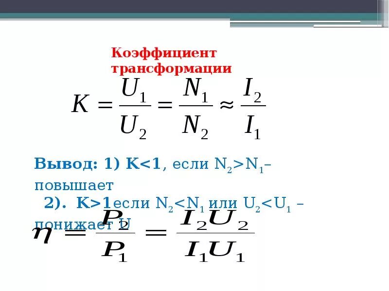 Линейный коэффициент трансформации. Формулы для трансформатора физика 11 класс. трансформатор формулы 11 класс. коэффициент трансформации трансформатора формула. трансформатор формула 9 класс.