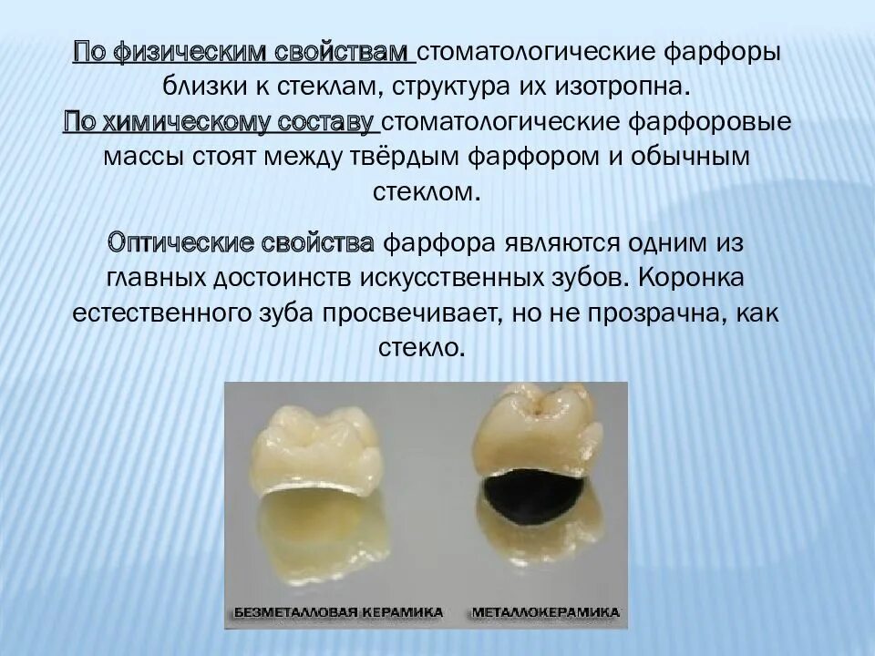 Характеристики фарфора. Основные свойства стоматологического фарфора. Керамические материалы стоматологические. Керамика в стоматологии презентация. Фарфоровые и керамические материалы в стоматологии.