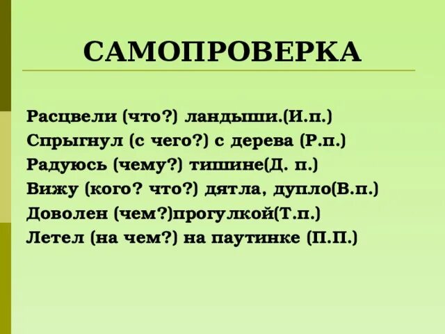 Вижу дятла, дупло какой падеж. Радуюсь тишине какой падеж. Расцвели Ландыши это предложение или словосочетание. Летел на паутинке какой падеж. Ландыши какой падеж