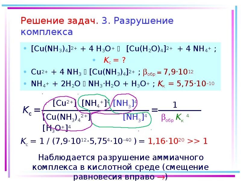 Cu no3 2 cl. Разрушение комплексных соединений. [Cu(nh3)4]2+. Разрушение комплексов химия. Разрушение комплексных соединений в растворах.