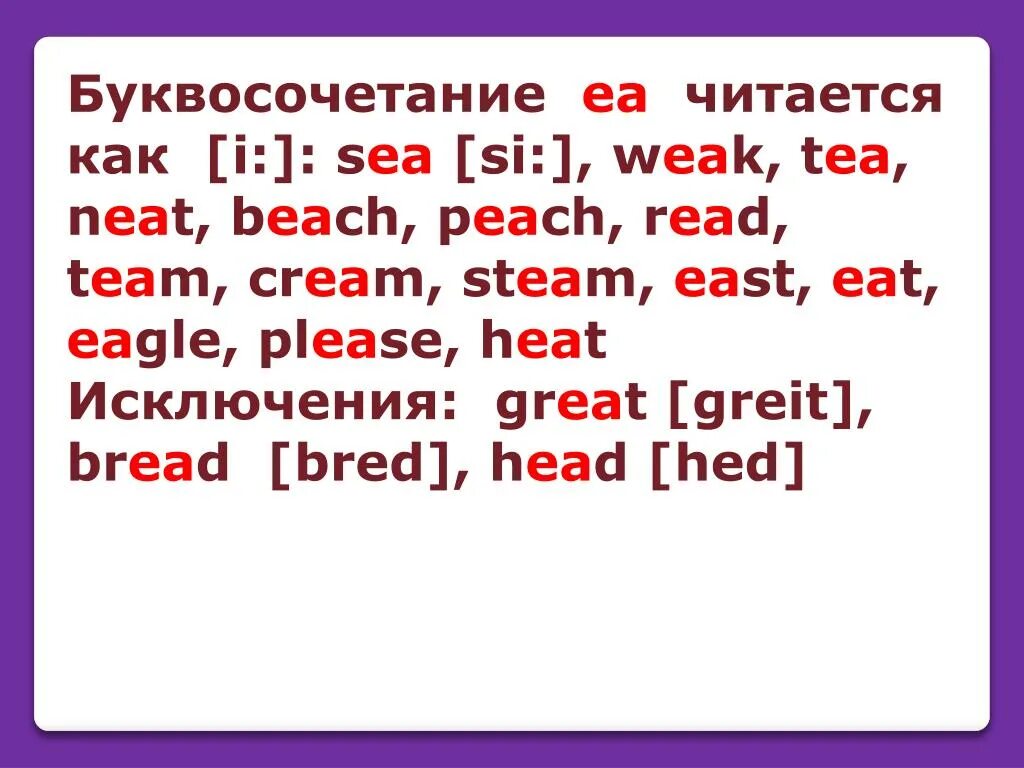 EA слова на английском. EA чтение в английском. EA правила чтения в английском. Чтение буквосочетание EA В английском. Как произносится буквосочетание