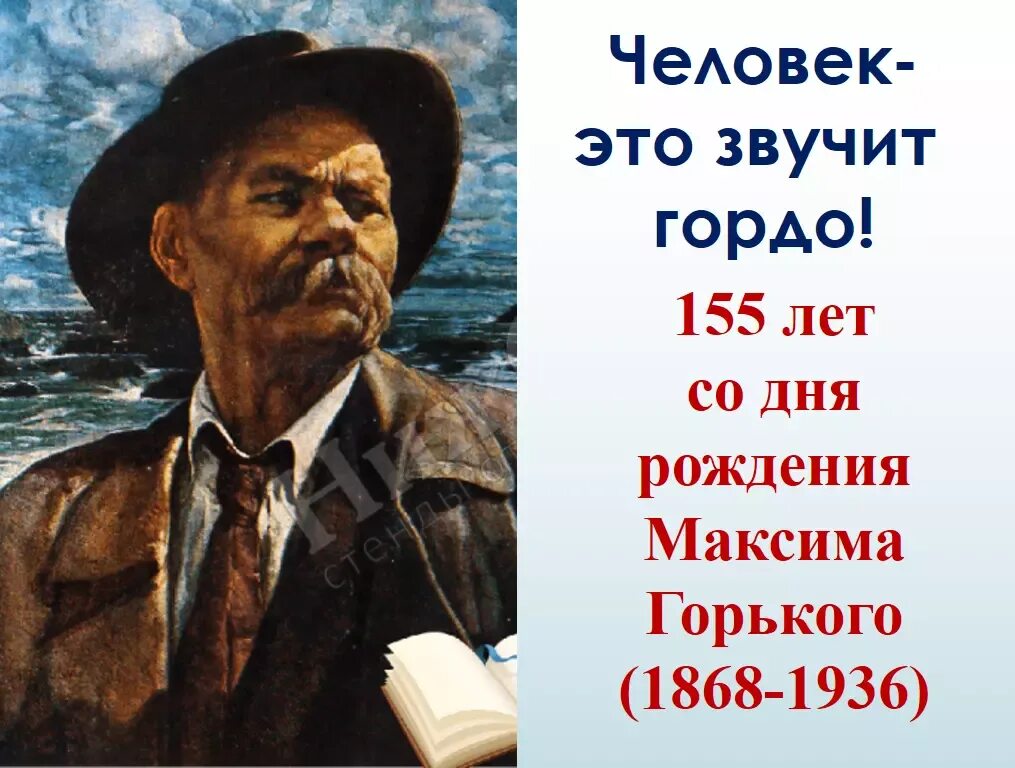 Человек это звучит гордо. Горький 155 лет со дня рождения. 155 Лет Максиму Горькому. 155 Лет со дня рождения писателя Максима Горького.