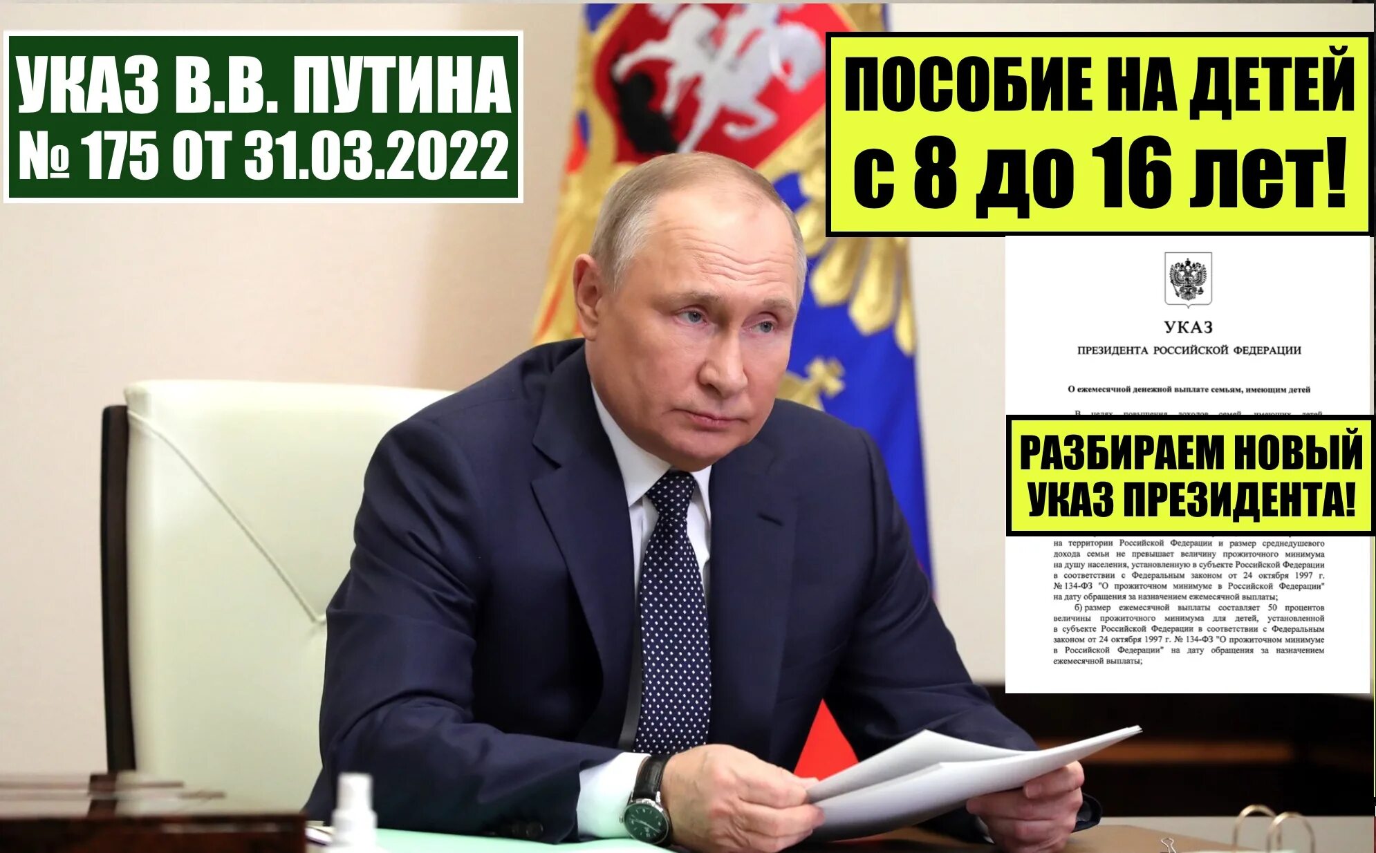 Пособия путинские 2022 указ. Новый указ Путина по пособию. Юрист для мигрантов. Указ 175 выплаты