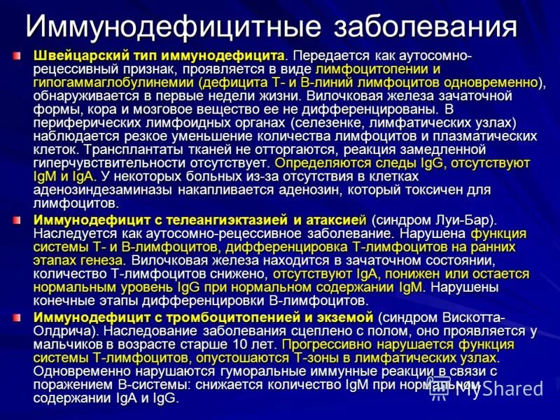 Иммунодефицит тема. Заболевания иммунной системы. Швейцарский Тип иммунодефицита. Швейцарский Тип иммунодефицита клиника. Комбинированный иммунодефицит швейцарского типа.