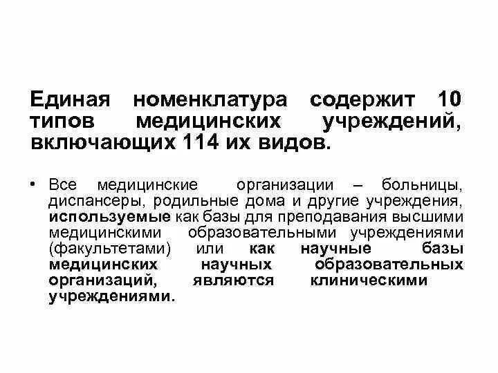 Номенклатура медицинских организаций. Номенклатура мед организаций по виду мед деятельности. Единая номенклатура. Номенклатура медицинских диспансеров. Номенклатура медицинских учреждений