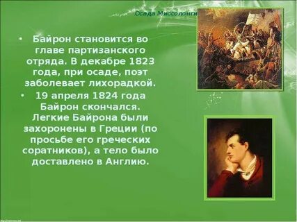 Байрон пины