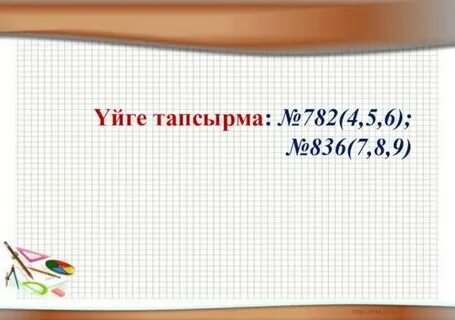 Санның бөлігі және бөлігі бойынша санды табу