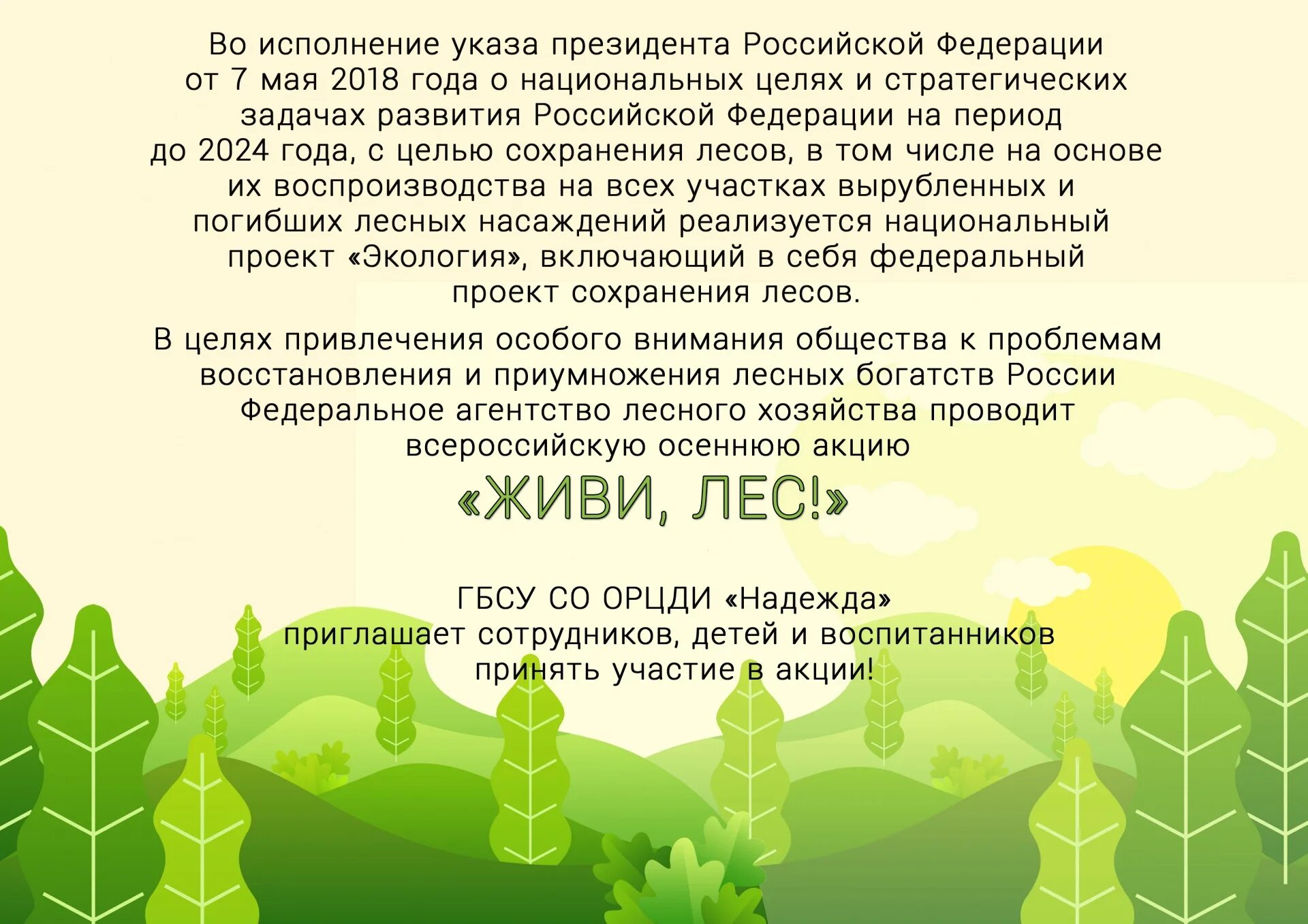 О проведении Всероссийской акции "Сохраним лес" на территории Костромской област