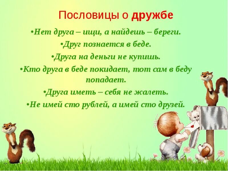 Поговорки про дружбу для детей. Кто такой друг. Настоящий друг. Сочинение на тему хороший друг. Эссе на тему настоящий друг.