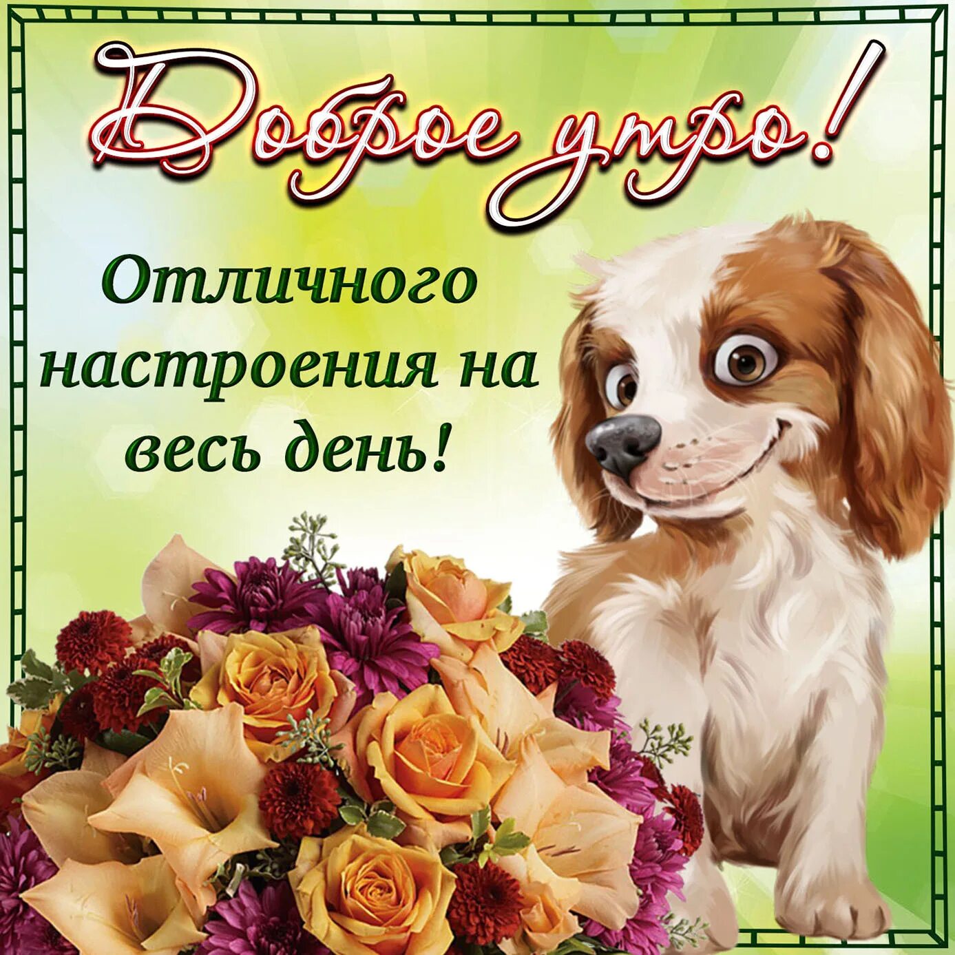 С наступающим днем доброе утро. Поздоровлення с добрым утром. Открытки с добрым утром. Доброе утро открытки с пожеланиями. Поздравления с хорошим настроением.