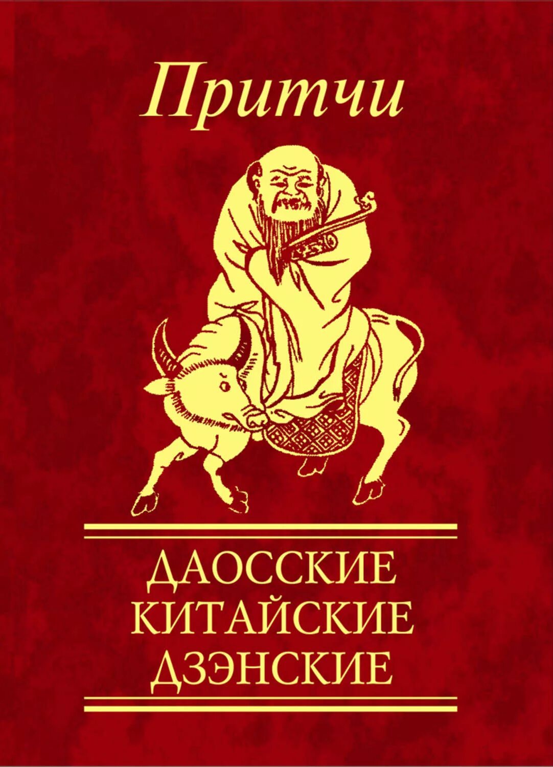 Даосские притчи. Книга притч. Китайская притча. Китайские притчи книга.