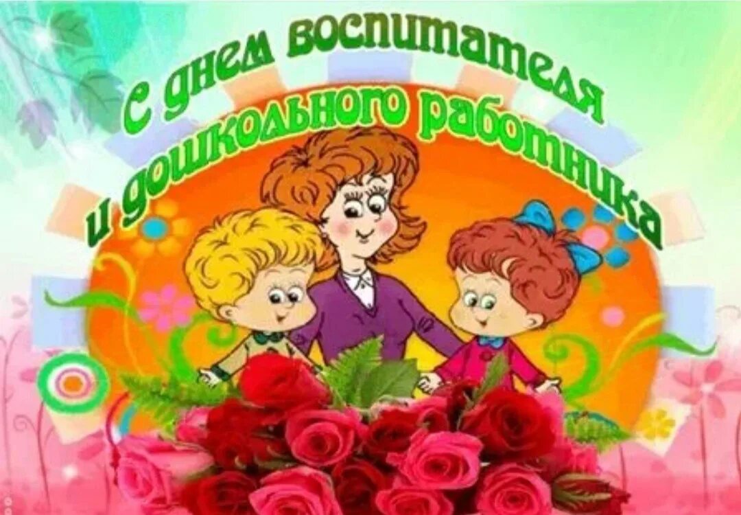 27 дошкольного работника. День дошкольного работника. открытка с днем воспитателя. с днем дошкольного работника открытка. с днем воспитателя и дошкольного работника.