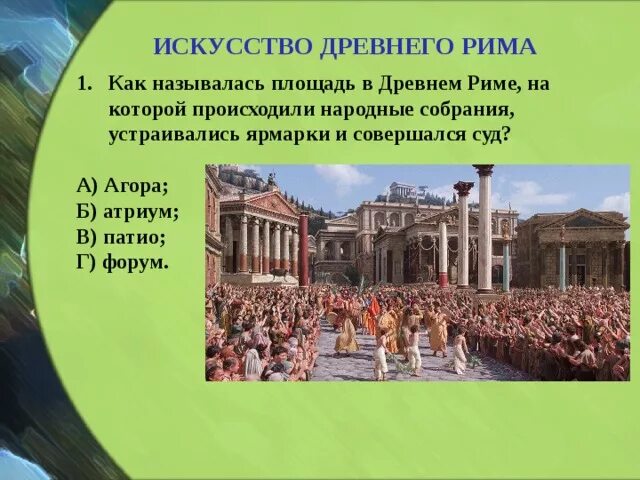 Как называлась площадь в древнем Риме. Собрание в древнем Риме. Народное собрание в древнем Риме. Народные собрания в древнем Риме назывались. Что такое народное собрание в риме