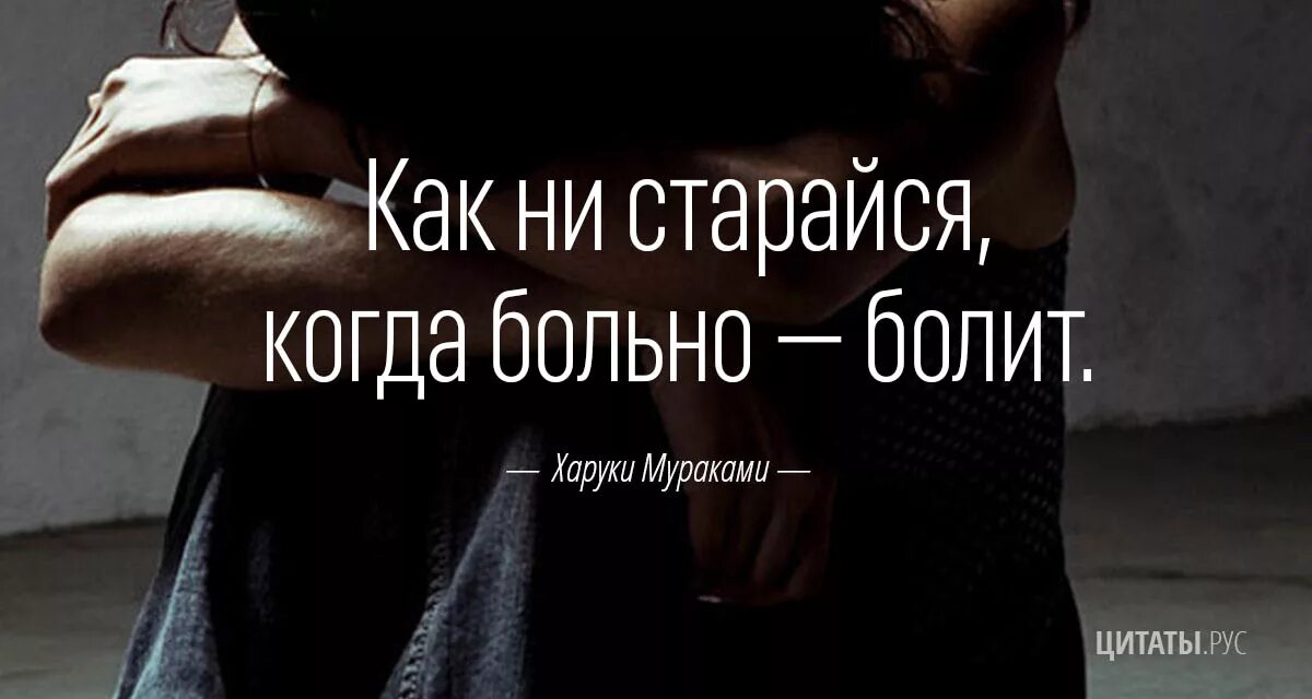 Какая боль больнее. Когда больно болит. Как ни старайся когда больно. Цитаты про боль. Больно цитаты.