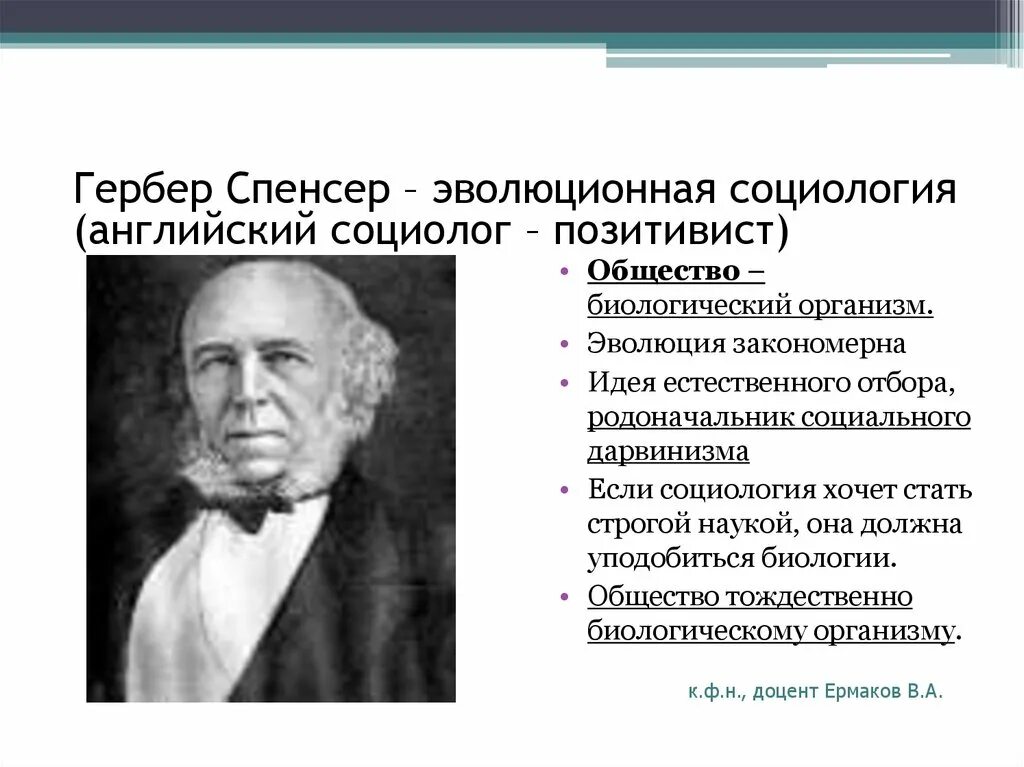 Герберт Спенсер теория. Герберт Спенсер органическая теория. Герберт Спенсер эволюционизм. Эволюция Герберта Спенсера.