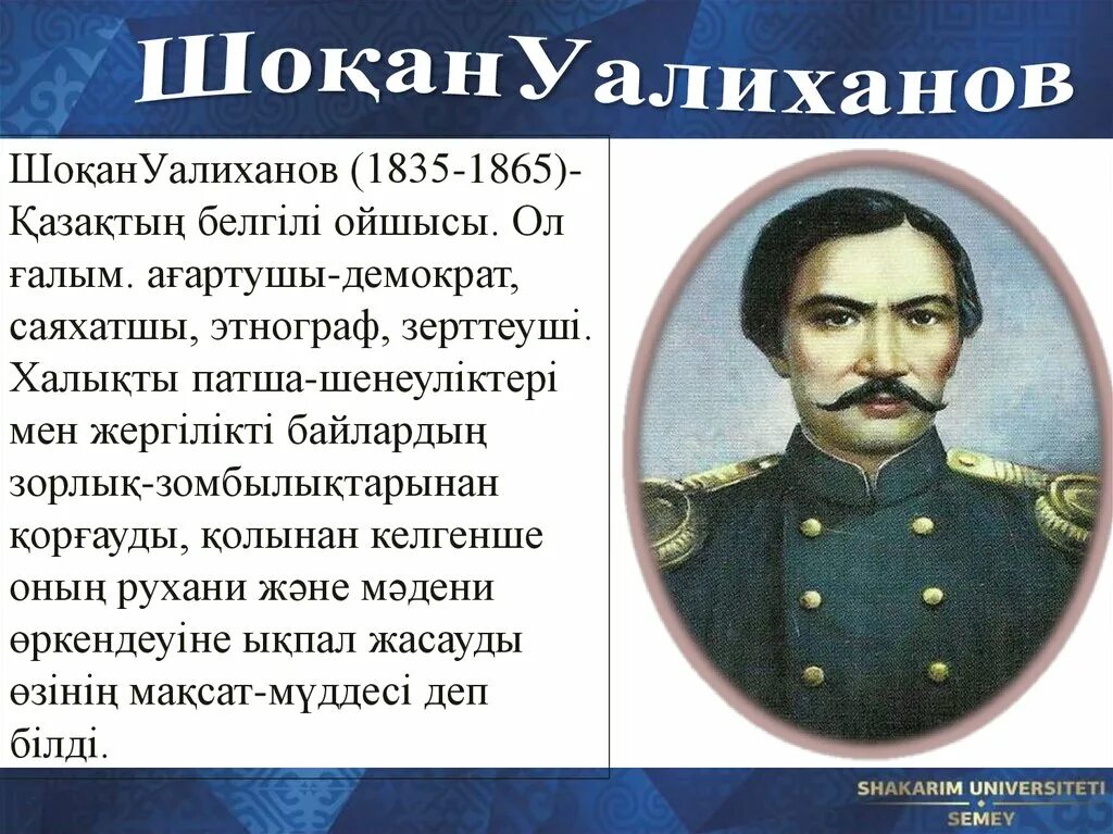 Платонус ш уалиханов. Шокан Уалиханов. Шоқан Уәлиханов портрет. Биография Шокана Уалиханова. Чокан Чингисович Валиханов казахский учёный.