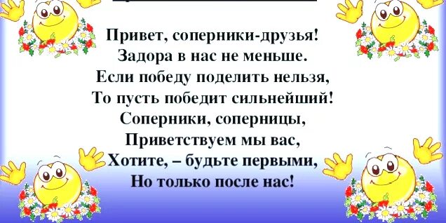 Привет друг песня текст. Приветствие команде соперников. Приветствие другой команде в стихах. Приветствие команде соперников в стихах. Приветствие девиз.