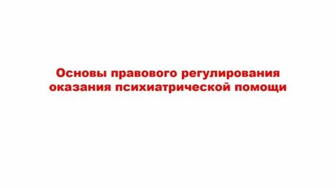 Правовое регулирование оказания правовой помощи