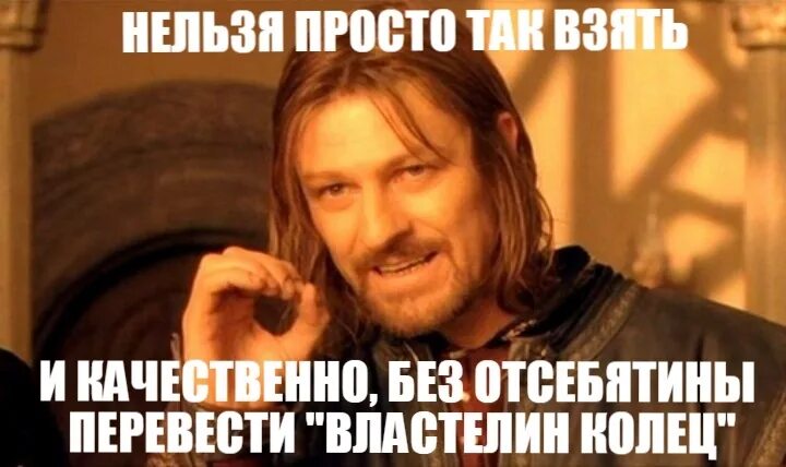 Властелин колец русский перевод. Переводы Властелина колец. Властелин колец разница переводов. Боромир улыбнулся Мем. Лучший перевод Властелина колец.