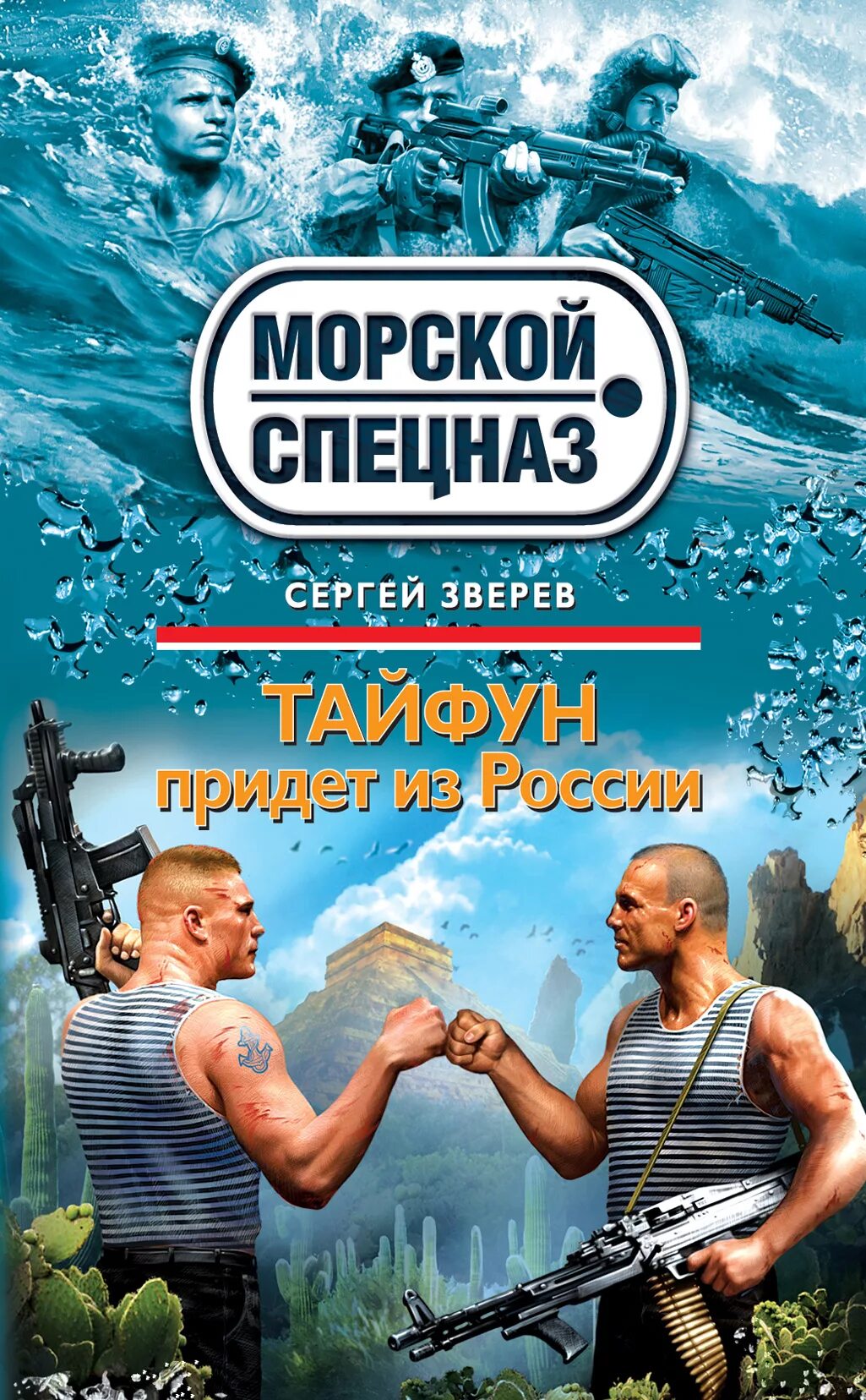 Книги боевик приключение. Книги морской спецназ. Книги боевики. Морской спецназ Зверев книги.