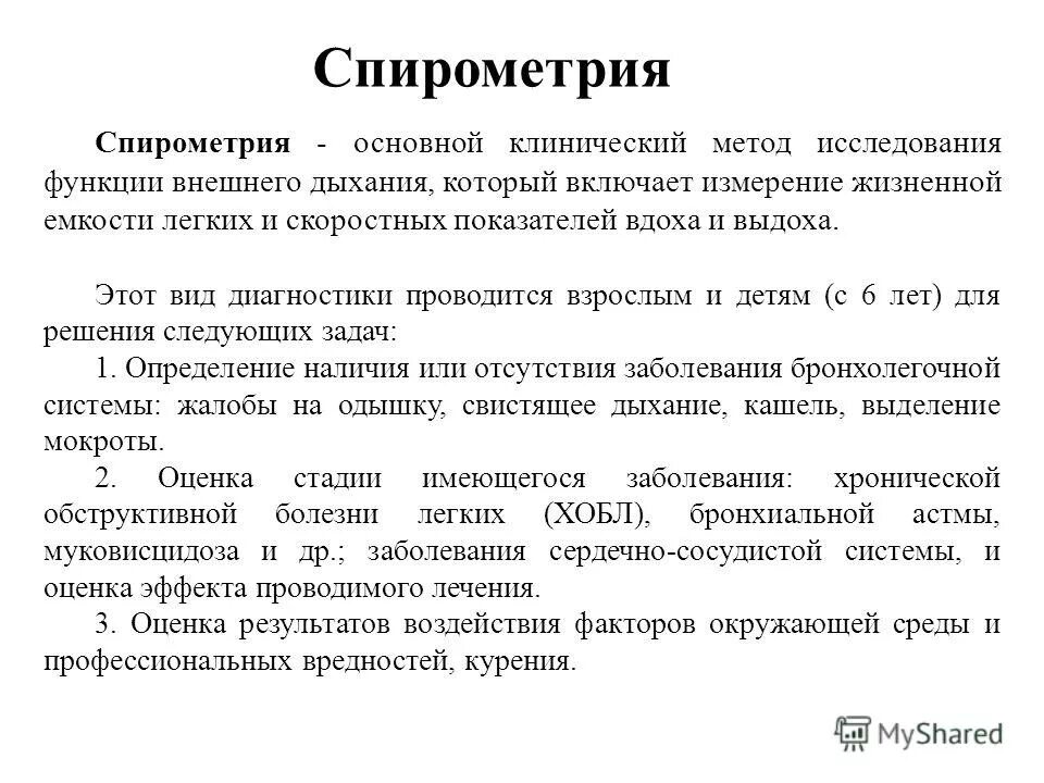 исследование функции внешнего дыхания (фвд). метод проведения спирографии. подготовка пациента к исследованию внешнего дыхания. подготовка пациента к исследованию внешнего дыхания. спирометрия при бронхиальной астме показатели.