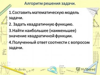 Построй математическую модель задачи