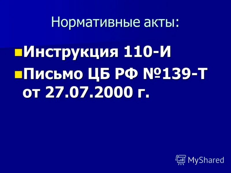 181 инструкция цб рф