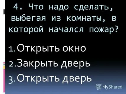 Поставь убегай