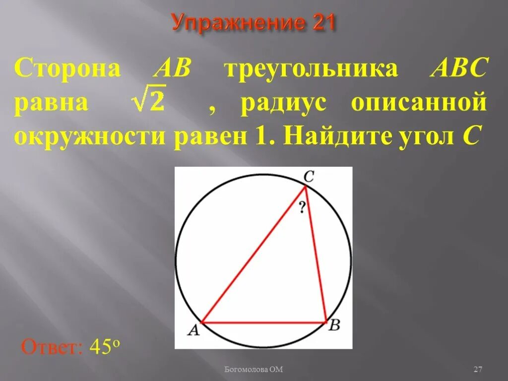 Описанной окружности равен. Радиус описанной окружности равен 1. Радиус описанной окружности. Сторона треугольника равна радиусу описанной окружности.