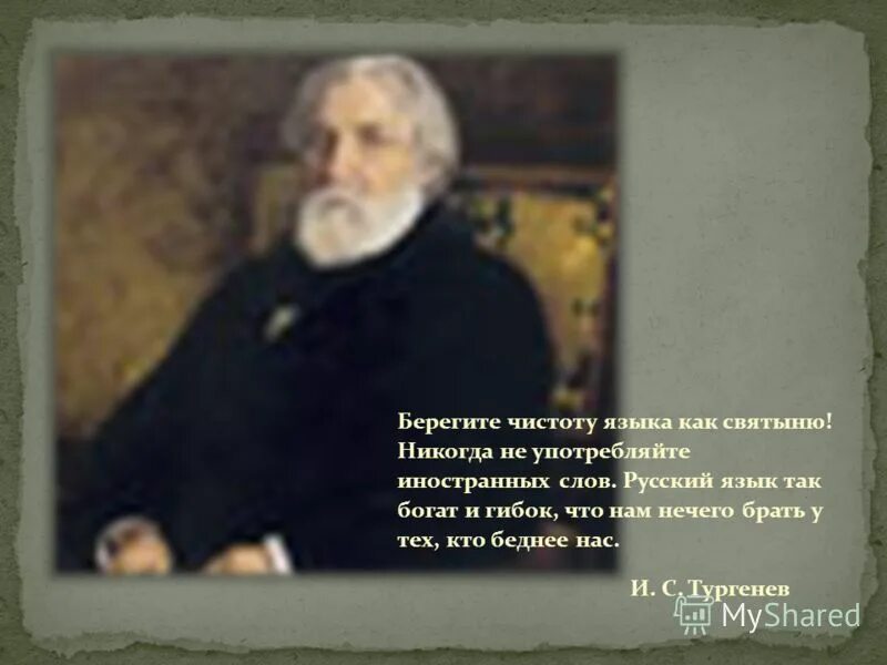 Берегите чистоту языка. Тургенев о чистоте русского языка. Берегите русский язык как святыню. Тургенев берегите чистоту языка. Русский язык так богат и гибок.