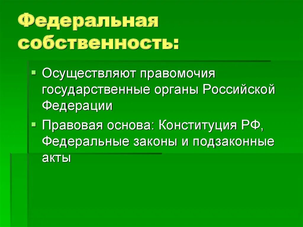 Федеральная собственность. Объекты Федеральной собственности. Федеральная собственность примеры. Исключительная Федеральная собственность. Отчуждение федерального имущества