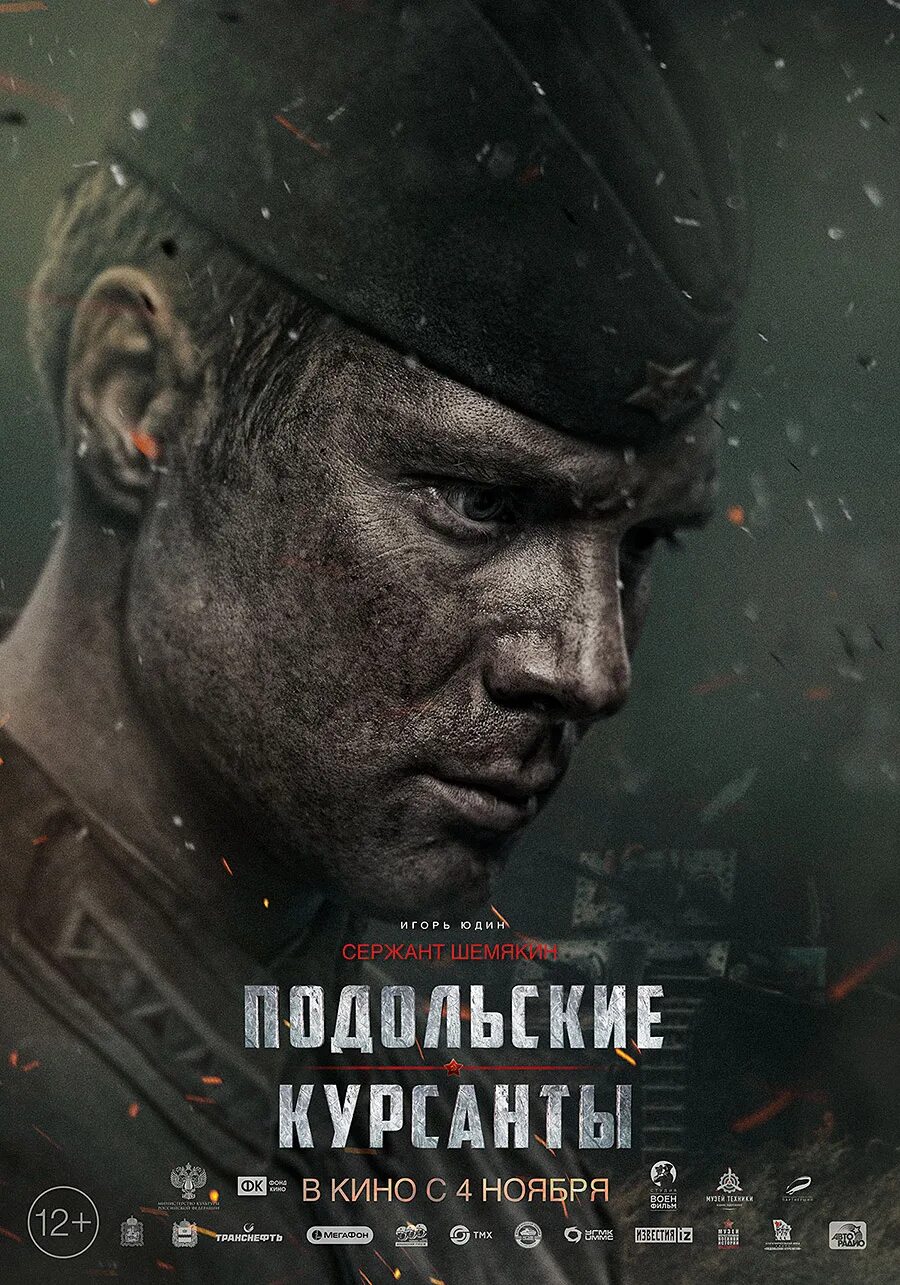 Подольские курсанты фильм постер. Курсанты фильм 2020 подольские курсанты. Павел стонт подольские курсанты. Подольские курсанты фильм 2020. Подольские курсанты фильм постер.