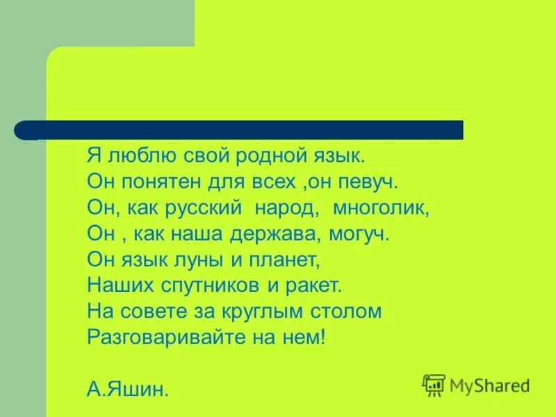 Презентация 1 класс что такое родной язык. Рассказ о родном языке. Текст про родной язык. Стихотворение на тему родной язык. Стихи о родном языке.