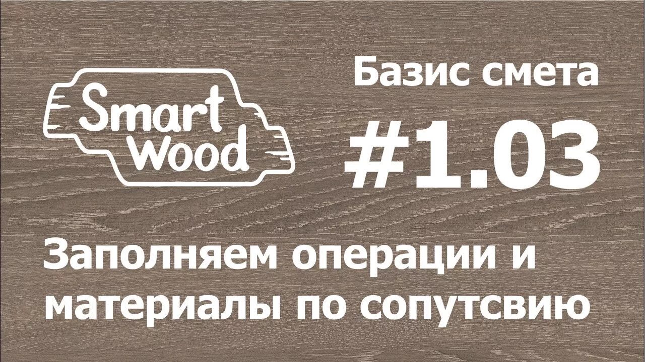 Базис вуд