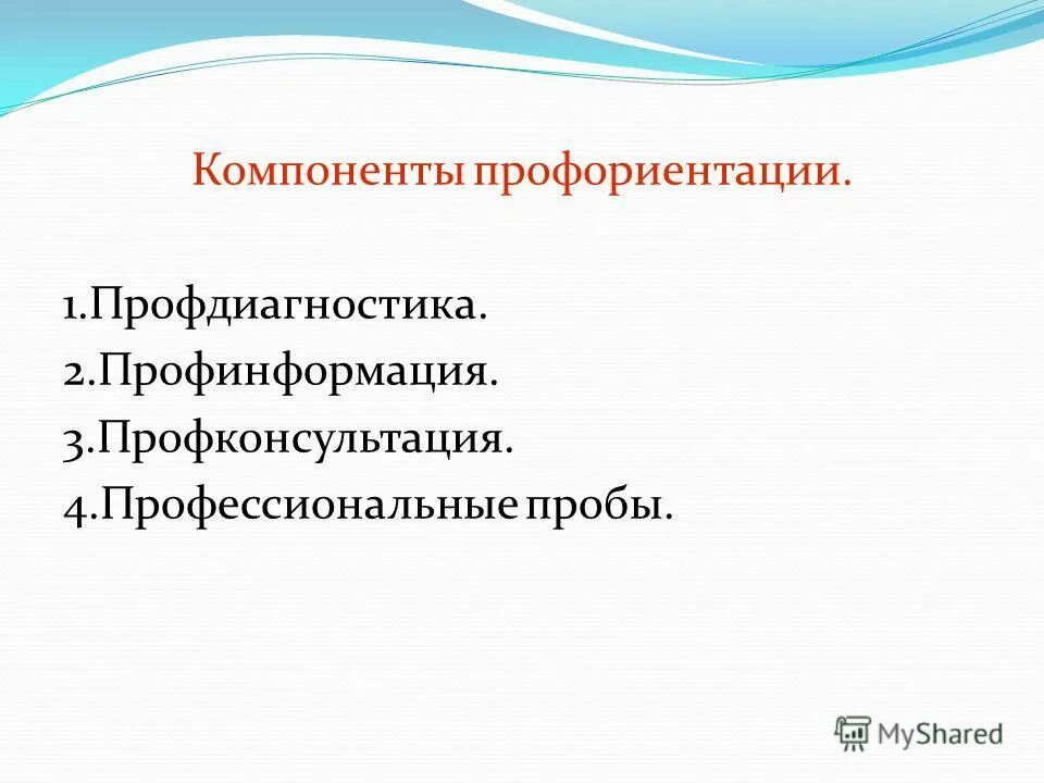 Составляющие профессиональной ориентации. Составляющие профессиональной ориентации