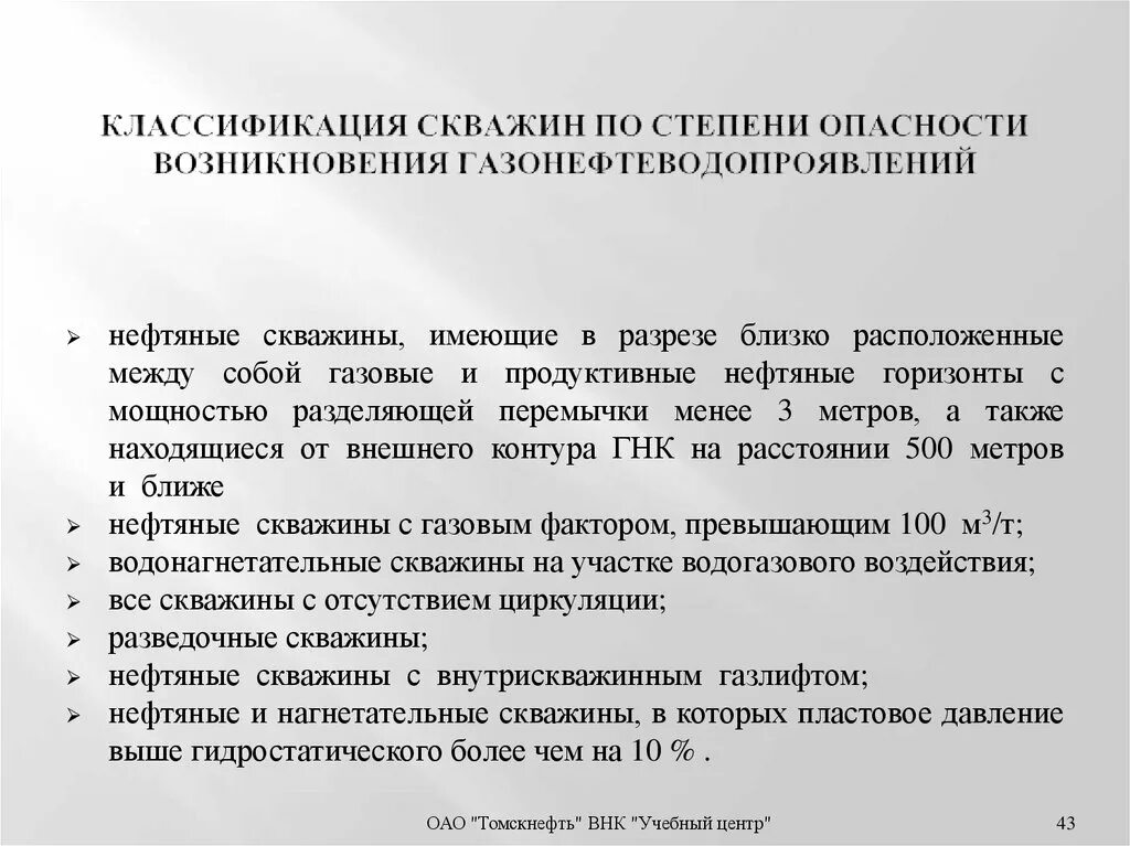 Какие категории скважин. Классификация скважин по степени опасности возникновения ГНВП. Первая категория скважин по степени опасности возникновения ГНВП. Категории нефтяных скважин по опасности возникновения ГНВП. Классификация нефти по степени опасности.