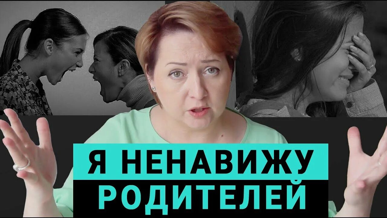 Ненавижу родителей. Ненавижу семью. Токсичные родители. Ненавидящие родители.