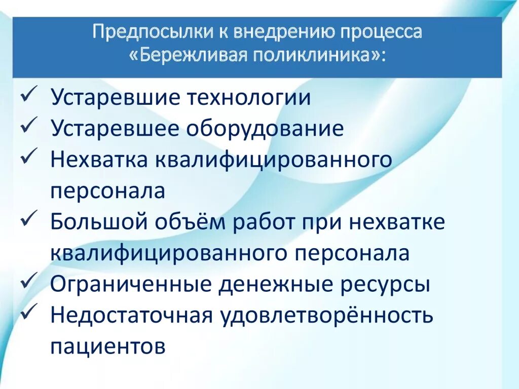 Бережливая поликлиника презентация проектов. Принципы бережливой поликлиники. Бережливые технологии в медицинской организации. Внедрение бережливых технологий в здравоохранении.