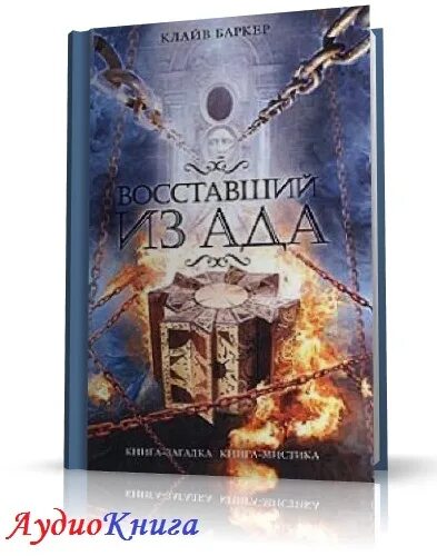 Восставший из ада клайв баркер книга. Клайв баркер восставший из ада. Клайв баркер легенды хоррора. Легенды хоррора книги. Клайв баркер восставший из ада книга.