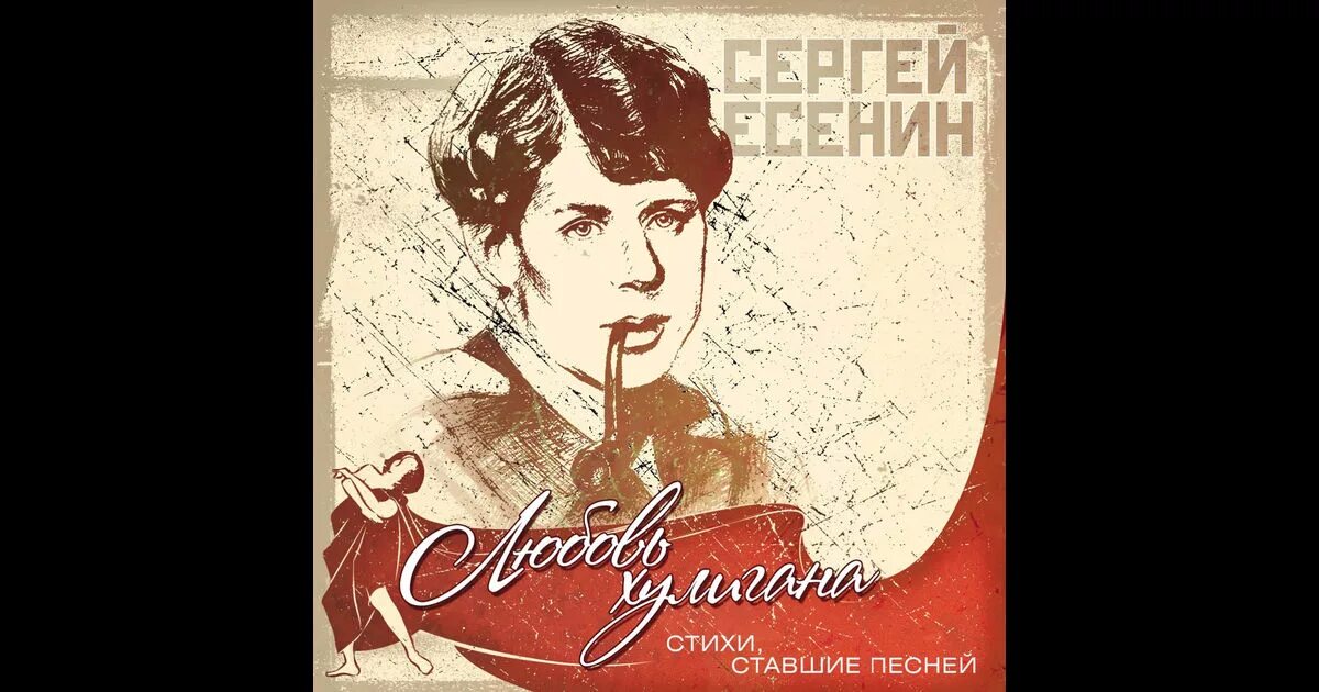 Сергей есенин стихотворение любовь хулигана. Сергей есенин заметался пожар голубой. Сборник стихов есенина любовь хулигана. Исповедь хулигана сергей есенин стих. Сергей есенин опасная игра.