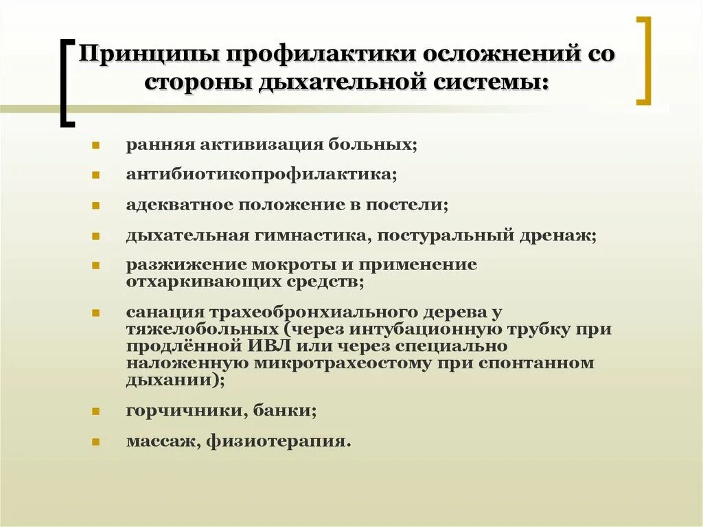 Профилактика послеоперационных бронхолегочных осложнений. Профилактика дыхательных осложнений. Профилактика осложнений органов дыхания. Послеоперационные осложнения со стороны дыхательной. Послеоперационные осложнения со стороны органов дыхания.