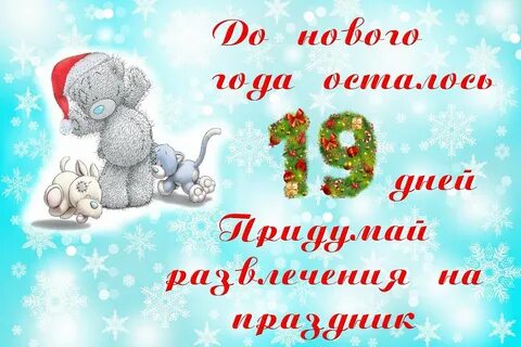 Когда будет новый год через сколько
