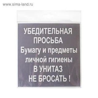 Просьба бросать