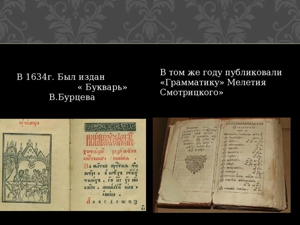 Были изданы в развитие. Азбука Василия Бурцева 1634. Букварь Бурцев в.Василия Бурцева (1634 г.). Букварь Бурцова Протопопова 17 век. Букварь Василия Бурцова-Протопопова.