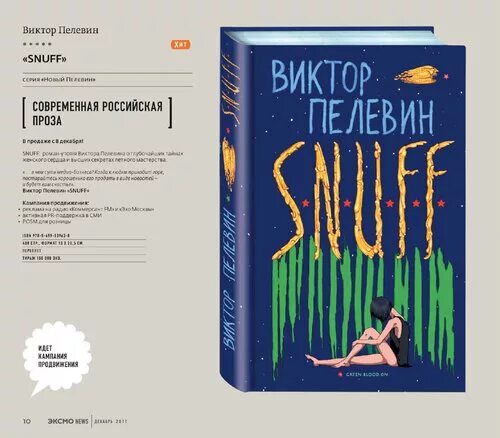 Пелевин снафф. Пелевин в.о. &quot;s. n. u. f. f.&quot;.