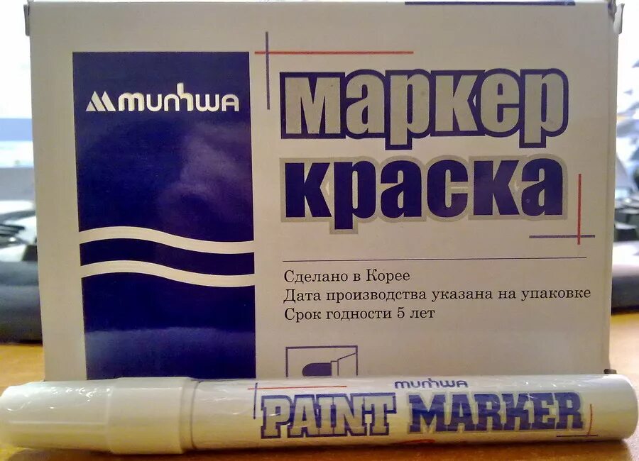 Маркер краска paint marker 4 белый. Маркер краска munhwa 4мм. маркер-краска munhwa чёрный. маркер-краска munhwa белый. маркер краска munhwa белый 4мм.