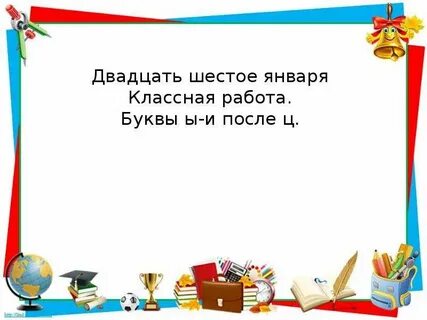 Двадцать шестое января