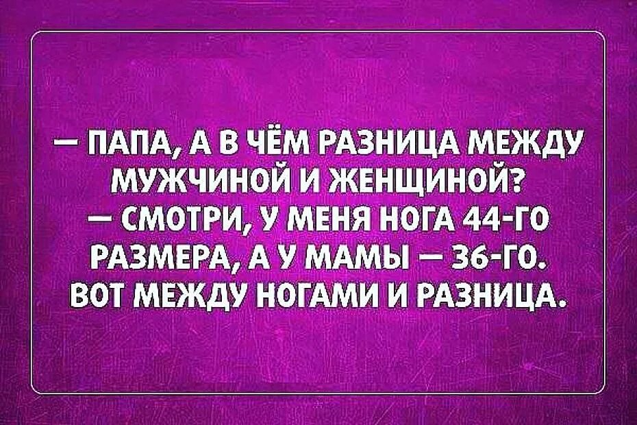 Анекдот разница между. Анекдоты про отношения между мужчиной и женщиной. Смешные анекдоты про отношения мужчин и женщин. Юмор про отношения мужчины и женщины. Юмор про отношения между мужчиной и женщиной.