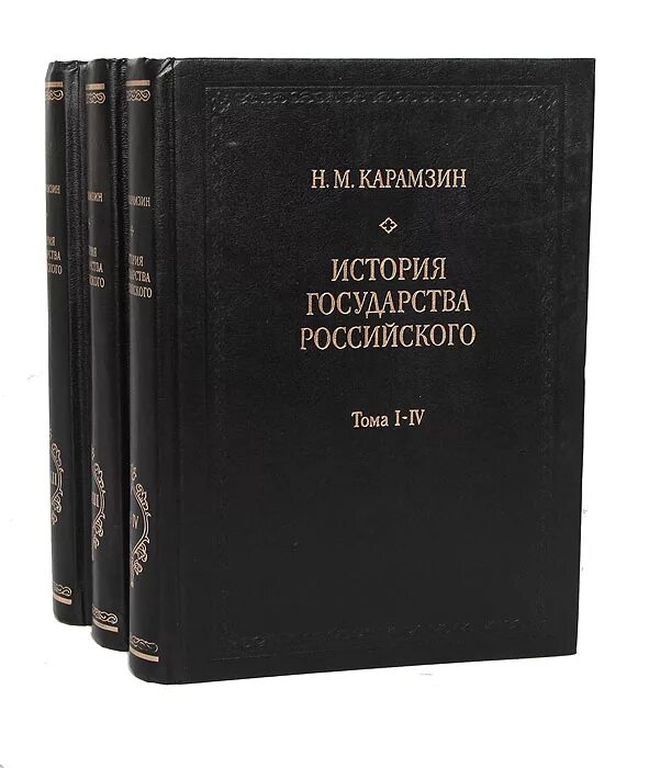 Из истории государства российского мы знаем. Карамзин история государства российского. 12 Томов истории государства российского Карамзина. История государства российского 1818. История России Карамзин в 12 томах.